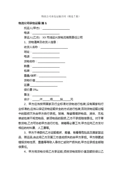 物流公司承包运输合同（精选7篇）
