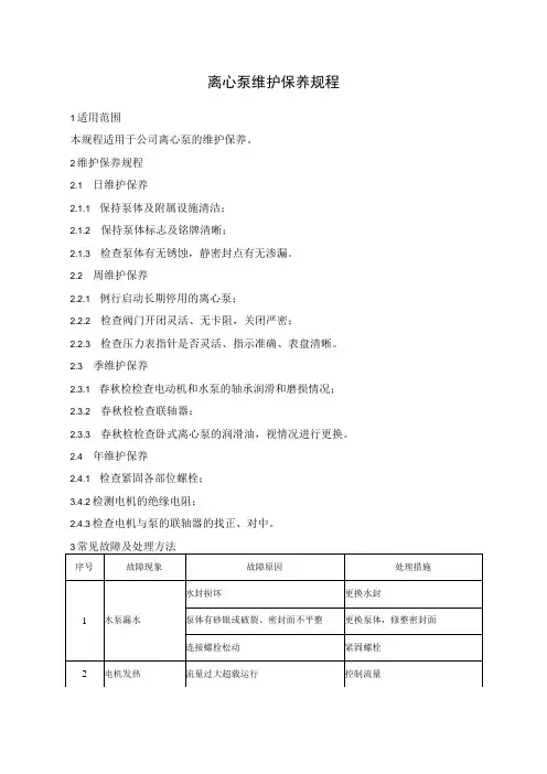 离心泵维护保养规程