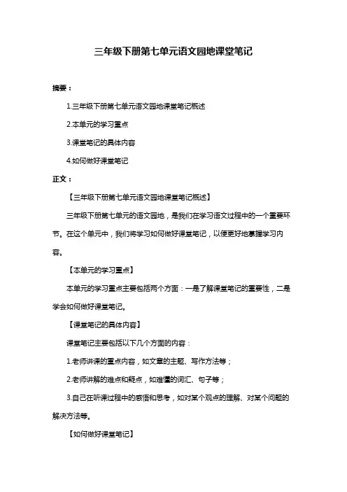 三年级下册第七单元语文园地课堂笔记