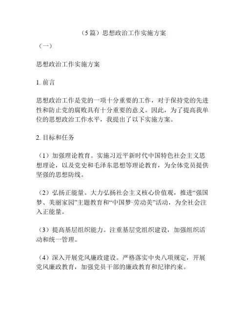 (5篇)思想政治工作实施方案