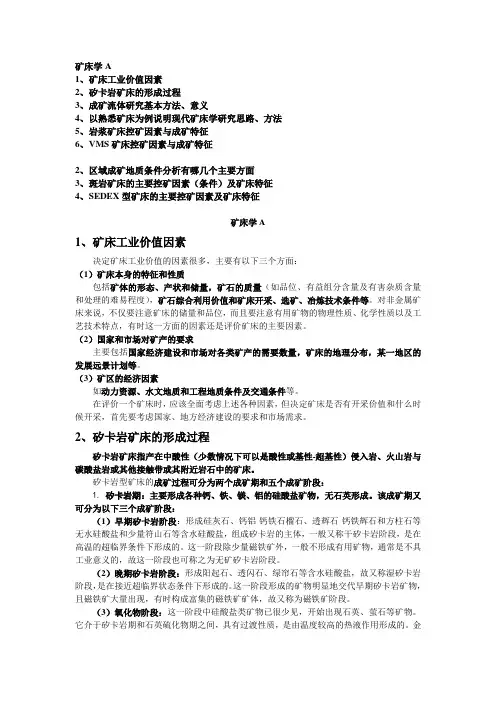 !矿床学考试主要考点2