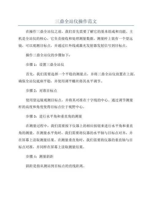 三鼎全站仪操作范文