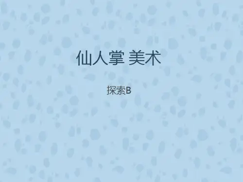 仙人掌 美术 ppt课件