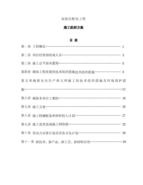 10kv高低压配电施工组织方案