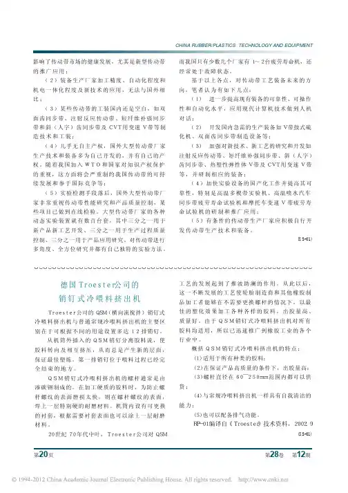 德国Troester公司的销钉式冷喂料挤出机