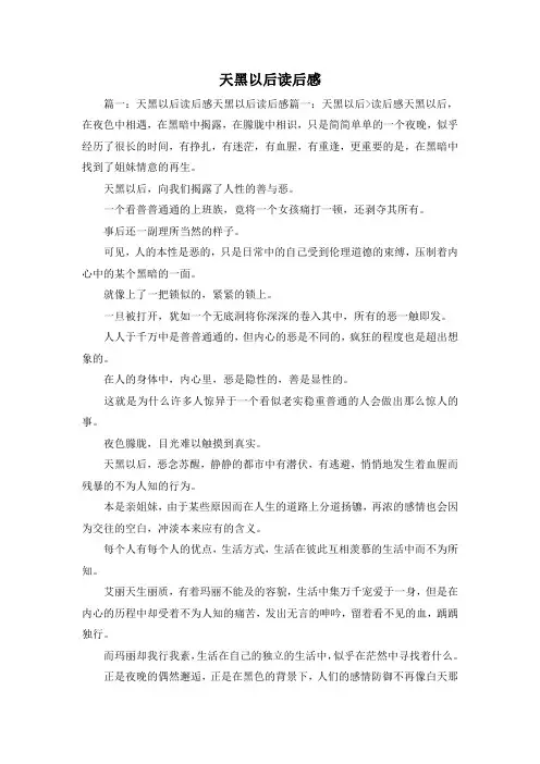 读后感-天黑以后读后感1 精品