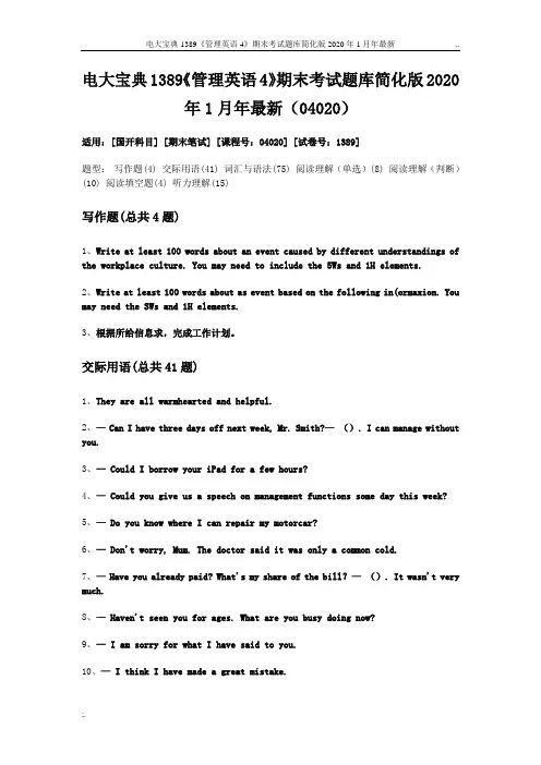 电大宝典1389《管理英语4》期末考试题库简化版2020年1月年最新