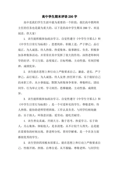 高中学生期末评语200字