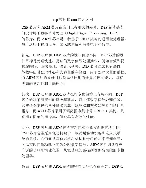 dsp芯片和arm芯片区别