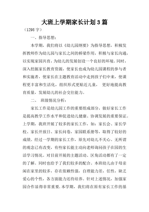 大班上学期家长计划3篇