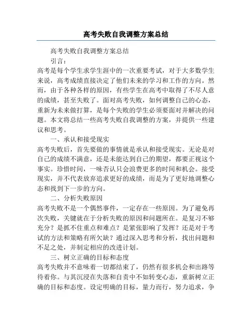高考失败自我调整方案总结