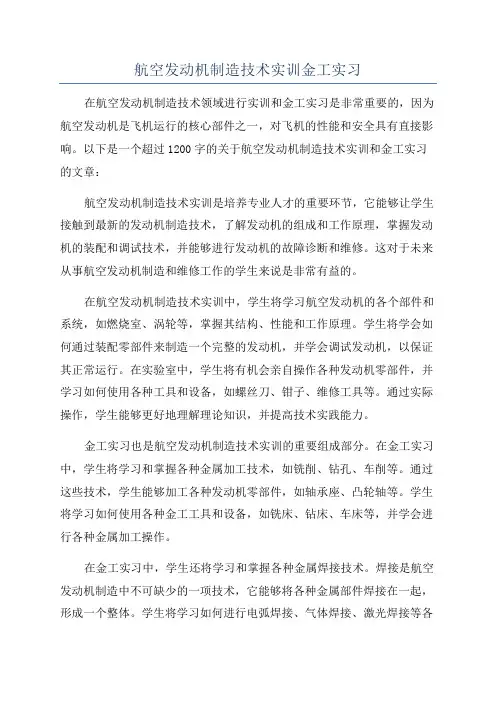 航空发动机制造技术实训金工实习