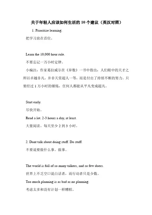 关于年轻人应该如何生活的10个建议(英汉对照)