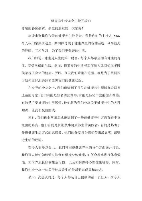 健康养生沙龙会主持开场白