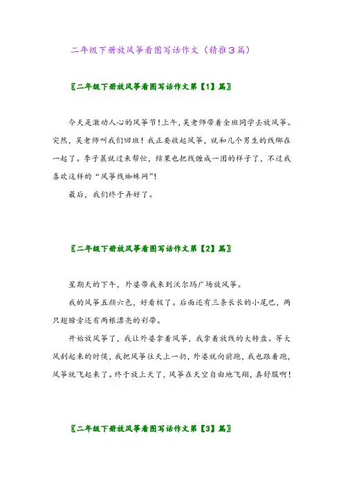 2024年二年级下册放风筝看图写话作文(精推3篇)