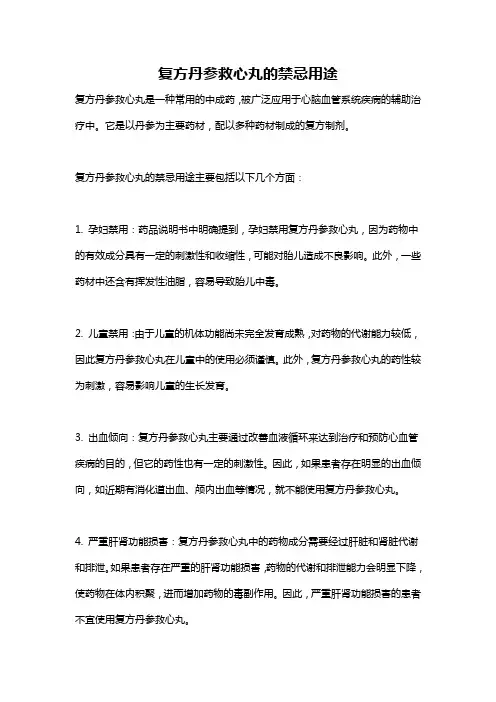 复方丹参救心丸的禁忌用途