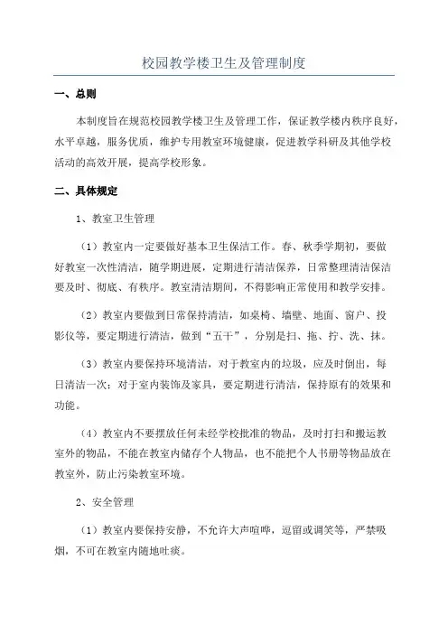 校园教学楼卫生及管理制度