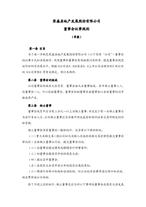 002146荣盛发展：公司董事会议事规则(草案)
