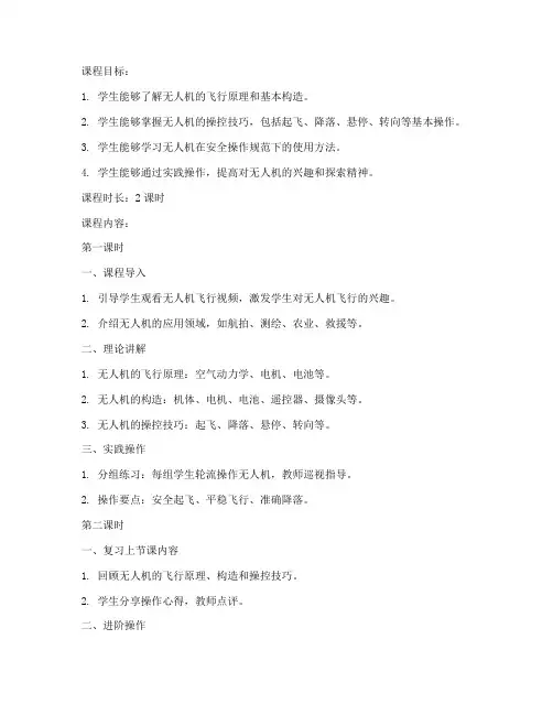 无人机教学第三期教案模板