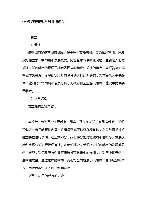 低碳城市市场分析报告
