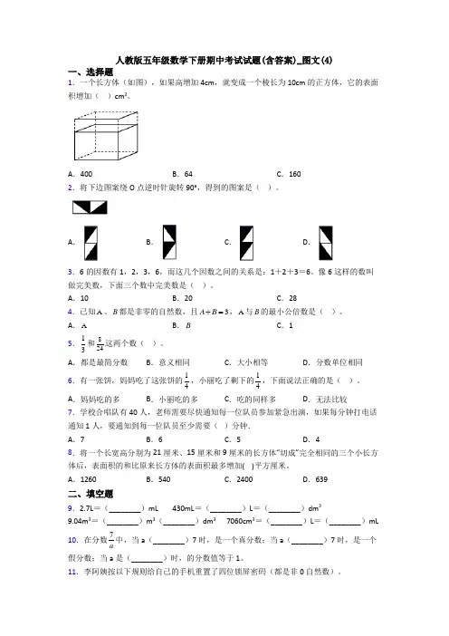 人教版五年级数学下册期中考试试题(含答案)_图文(4)