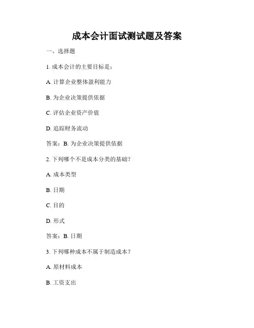 成本会计面试测试题及答案
