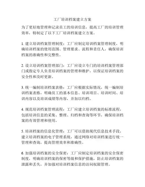 工厂培训档案建立方案