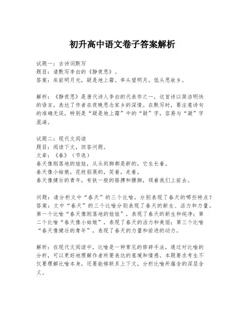 初升高中语文卷子答案解析