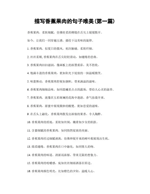 描写香蕉果肉的句子唯美(精选合集两篇)