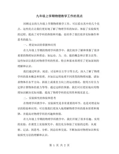 九年级上学期物理教学工作的亮点