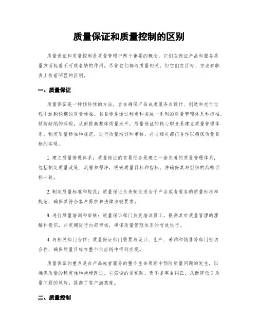 质量保证和质量控制的区别
