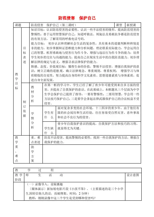 七年级政治上册第九课保护自我防范侵害保护自己教案新人教版
