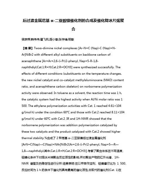 后过渡金属苊基α-二亚胺镍催化剂的合成及催化降冰片烯聚合