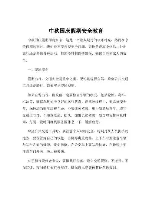 中秋国庆假期安全教育