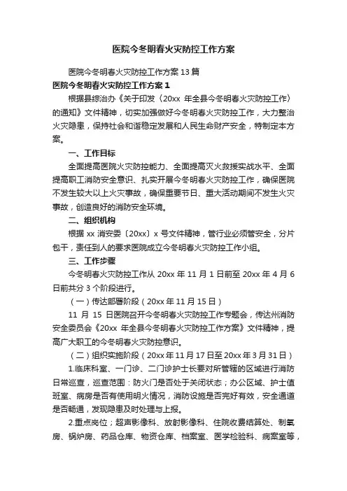 医院今冬明春火灾防控工作方案