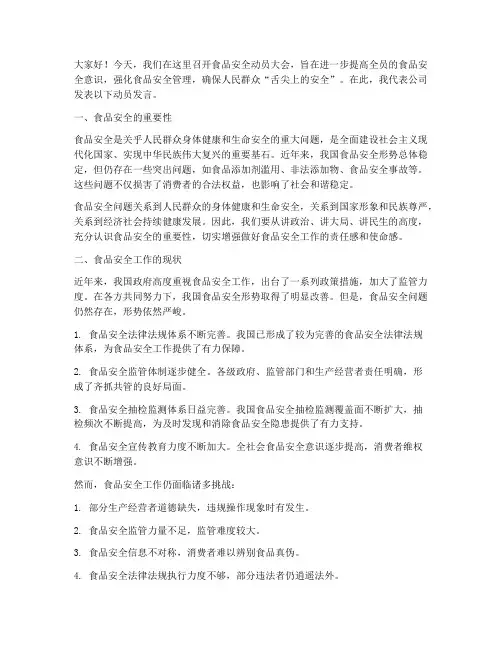 食品安全动员发言稿