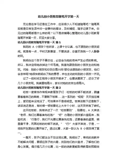 幼儿园小班教育随笔开学第一天