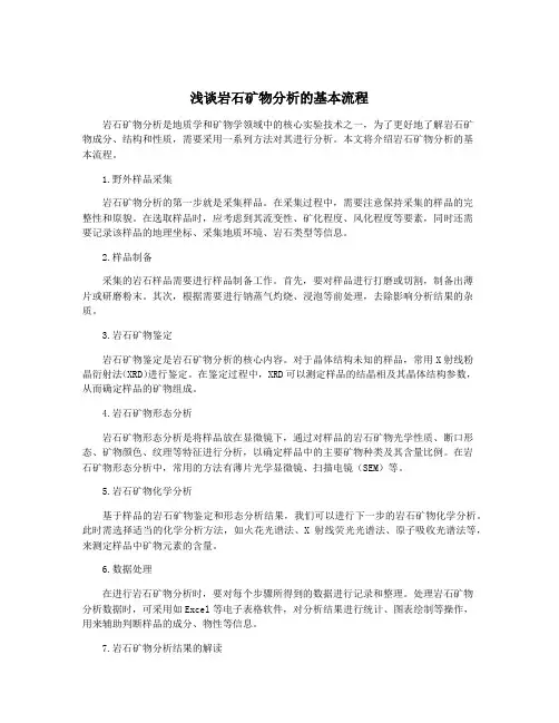 浅谈岩石矿物分析的基本流程