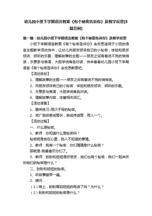 幼儿园小班下学期语言教案《有个秘密告诉你》及教学反思[5篇范例]