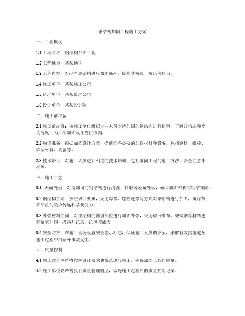 钢结构加固工程施工方案