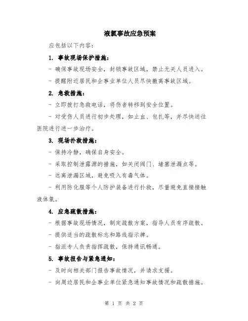 液氯事故应急预案