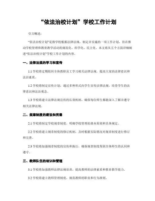 “依法治校计划”学校工作计划