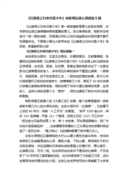 《红旗渠之归来仍是少年》电影观后感心得感悟5篇