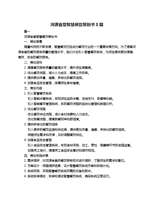 河源食堂智慧餐饮策划书3篇