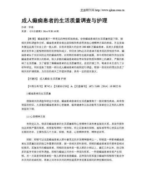 成人癫痫患者的生活质量调查与护理