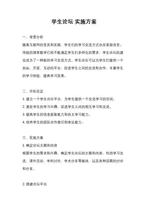 学生论坛 实施方案