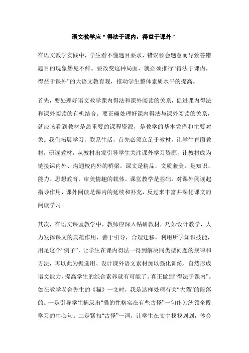 语文教学应＂得法于课内,得益于课外＂