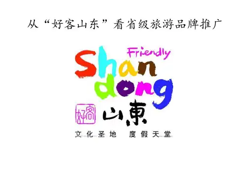 好客山东旅游形象