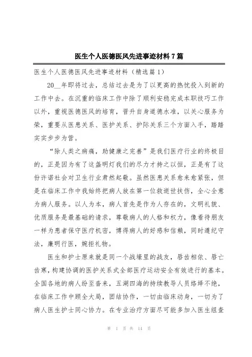 医生个人医德医风先进事迹材料7篇