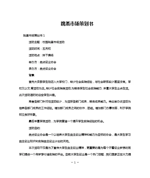 跳蚤市场策划书